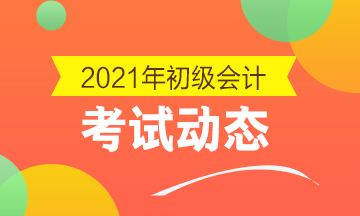 天津2021初级会计考试补报名入口